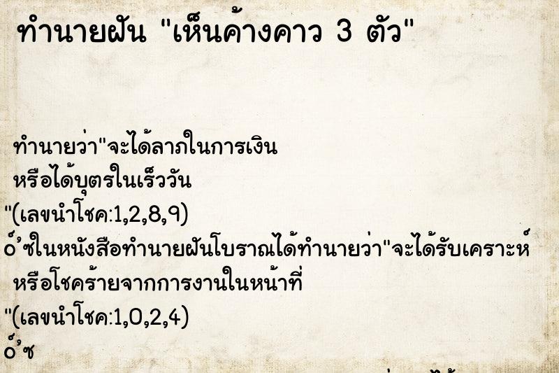 ทำนายฝันทำนายฝันเห็นค้างคาว3ตัว